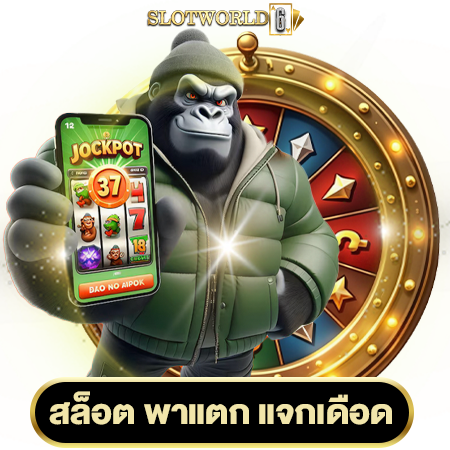 เว็บสล็อตอันดับ 1 slotworld6 ที่นักเดิมพันไว้ใจ