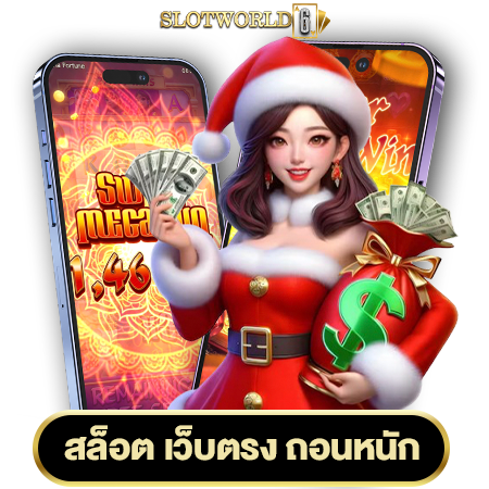 สนุกไปกับ 5 เกมยอดฮิต slotworld6 slotxo ทำเงินได้จริง